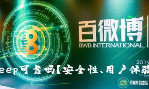 冷钱包BitKeep可靠吗？安全性、用户体验与市场分析