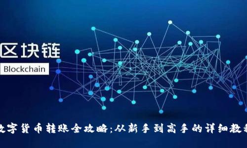 数字货币转账全攻略：从新手到高手的详细教程