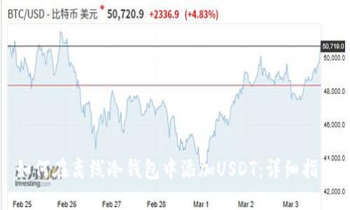 如何在离线冷钱包中添加USDT：详细指南