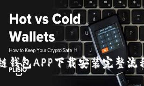 原子链钱包APP下载安装完整流程指南