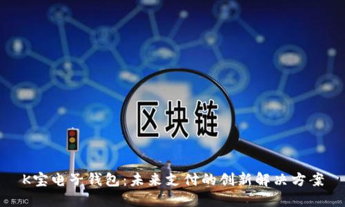 K宝电子钱包：未来支付的创新解决方案