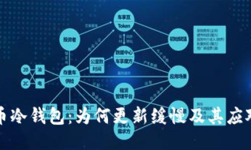 比特币冷钱包：为何更新缓慢及其应对策略