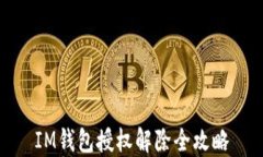 IM钱包授权解除全攻略