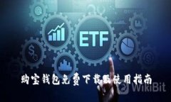 购宝钱包免费下载及使用指南