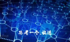 思考一个，放进