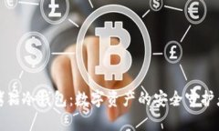 烤猫冷钱包：数字资产的安全守护者