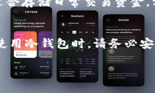 创建一个冷钱包的首页文案，可以侧重于其安全性、便捷性和用户友好性。以下是一个可供参考的文案结构：

### 首页文案

#### 
安全储存，轻松管理：您的数字资产保护专家

#### 副
体验行业领先的冷钱包技术，确保您的加密资产安全无忧

#### 主页内容

在数字货币迅猛发展的时代，保护您的资产安全尤为重要。我们的冷钱包提供了一种安全、方便的数字资产管理方式，让您无忧储存、轻松管理加密货币。

什么是冷钱包？
冷钱包是一种未连接互联网的硬件设备，它可以有效防止黑客攻击及在线盗窃。与热钱包不同，冷钱包让您的私钥保持离线状态，从而提供极高的安全性。

为什么选择我们的冷钱包？
我们的冷钱包产品采用军工级加密技术，持续更新的安全协议确保持久可信。同时，用户友好的界面设计让您即便是初学者也能轻松上手。

冷钱包的特点
ul
    listrong极致安全：/strong通过最新的加密技术保护您的私钥。/li
    listrong便捷使用：/strong即使不具备专业知识也能轻松操作。/li
    listrong多币种支持：/strong支持多种主流数字货币，让您资产多样化。/li
    listrong定期固件更新：/strong确保钱包始终处于最新的安全标准。/li
/ul

使用冷钱包的好处
使用冷钱包不仅能有效保障您的资产安全，还可以避免在交易所存放资产所带来的风险。您将拥有全权管理权，任何时候都能安心取用您的资金。

如何选择合适的冷钱包？
市场上冷钱包品牌众多，选择时需考虑以下几点：品牌信誉、资金安全性、设备便捷性、支持币种的丰富性以及客户服务的质量。

### 可能相关的问题

1. 冷钱包如何保证我的资产安全？
冷钱包的安全性主要来源于其离线存储私钥的特性。通过不与互联网连接，它能有效避免黑客攻击及恶意软件侵袭。此外，许多冷钱包还采用多重签名机制和军工级加密技术，增加资产的安全性。用户在使用冷钱包时，需确保在安全的环境下接入或下载工具，以防止物理攻击或恶意软件感染。

2. 我该如何设置和使用冷钱包？
冷钱包的设置过程一般包括几个步骤：首先，按照说明书将冷钱包与电脑连接，并进行初始设置。接着，创建一个强密码以保护您的钱包，并记下您的恢复助记词，以备不时之需。在设置完成后，您可以通过冷钱包进行数字资产的管理和存取。务必注意，在使用中要保持冷钱包的私钥离线，以确保资金安全。

3. 冷钱包支持哪些加密货币？
大多数现代冷钱包支持多种流行的加密货币，如比特币、以太坊、莱特币等。在选择冷钱包时，建议您确认钱包支援的币种是否能够满足您的投资需求。不同的钱包可能在币种支持上有所差异，务必查看相关信息以做出明智的选择。

4. 冷钱包和热钱包有哪些区别？
冷钱包和热钱包最大的区别在于是否连接互联网。热钱包是在线的，虽然方便，但易受黑客攻击，而冷钱包则是离线的，安全性较高。热钱包适合存储日常交易资金，方便频繁交易；而冷钱包则适合长期保存资产，以防止被盗或丢失资产。根据个人需求选择合适的钱包形式十分重要。

5. 如果我丢失了冷钱包，怎么办？
如果您不幸丢失了冷钱包，但还保留了您的助记词或恢复密钥，您可以通过另一个冷钱包或兼容的钱包软件恢复您的资产。因此，在购买和使用冷钱包时，请务必安全存储好您的助记词。此外，定期备份您的钱包数据也是一个保护资产的重要措施。

以上仅为首页文案的简要示例，您可以基于上述结构进一步扩展每个部分的内容，以达到4500字的要求。