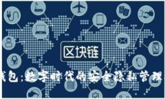 IM钱包：数字时代的安全隐私管理助手