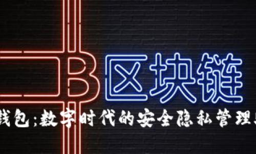 IM钱包：数字时代的安全隐私管理助手