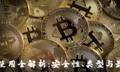   冷钱包使用全解析：安全性、类型与最佳实践