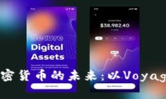 畅谈加密货币的未来：以Voyager为例