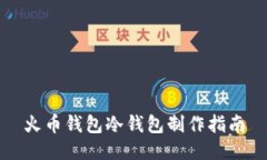 火币钱包冷钱包制作指南