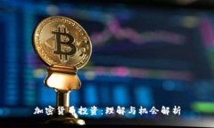 加密货币投资：理解与机会解析