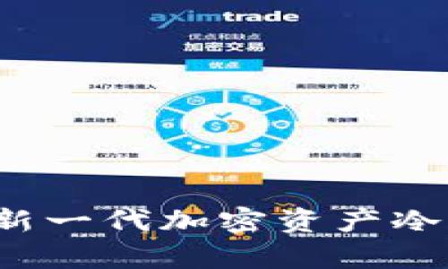 MetaX：新一代加密资产冷钱包解析