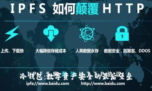 冷钱包：数字资产安全的最后堡垒