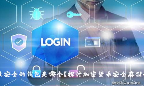 币圈公认最安全的钱包是哪个？探讨加密货币安全存储的最佳选择