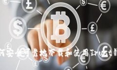 如何安全可靠地下载和使用Trust钱包