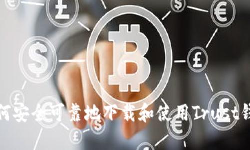 如何安全可靠地下载和使用Trust钱包