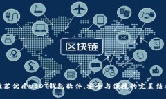 推荐优质USDT钱包软件，安全与便捷的完美结合