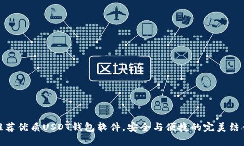 推荐优质USDT钱包软件，安全与便捷的完美结合