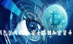 Ledger冷钱包使用指南：安全存储加密货币的最佳