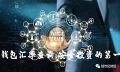 冷钱包汇率查询：安全投资的第一步