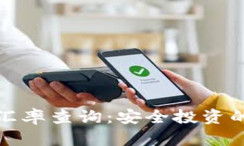 冷钱包汇率查询：安全投资的第一步