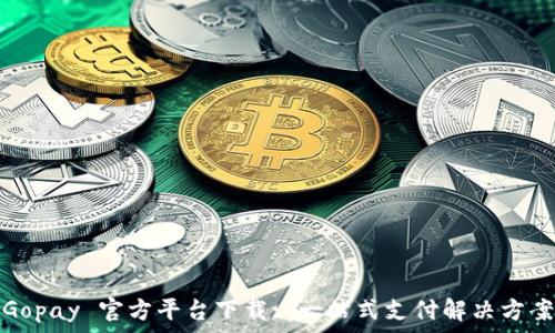   
Gopay 官方平台下载: 一站式支付解决方案