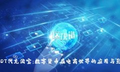 USDT代充淘宝：数字货币在电商世界的应用与影响