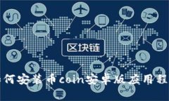 如何安装币coin安卓版应用程序