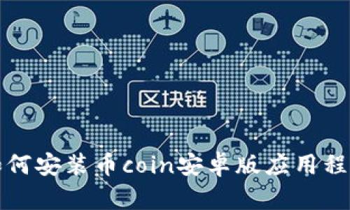 如何安装币coin安卓版应用程序