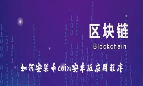 如何安装币coin安卓版应用程序