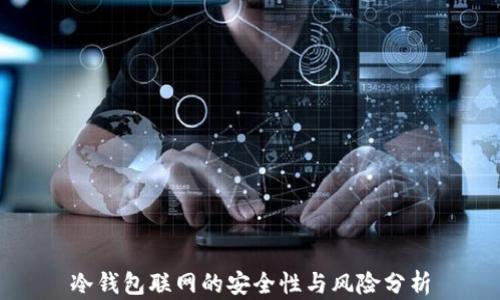 
冷钱包联网的安全性与风险分析