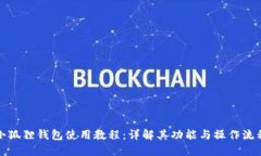 小狐狸钱包使用教程：详解其功能与操作流程