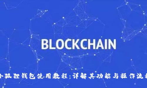 小狐狸钱包使用教程：详解其功能与操作流程