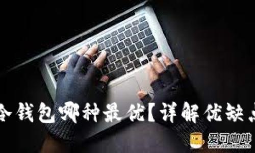 比特币冷钱包哪种最优？详解优缺点及推荐