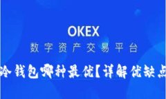 比特币冷钱包哪种最优？详解优缺点及推荐