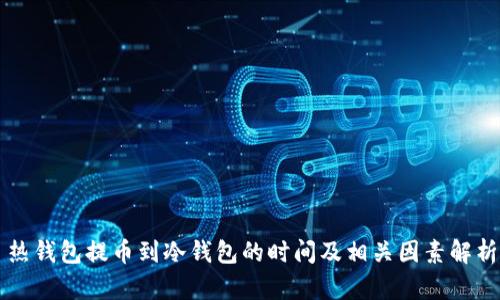 热钱包提币到冷钱包的时间及相关因素解析