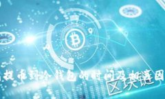 热钱包提币到冷钱包的时间及相关因素解析