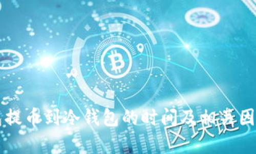 热钱包提币到冷钱包的时间及相关因素解析