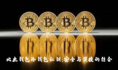 比太钱包冷钱包私钥：安全与便捷的结合
