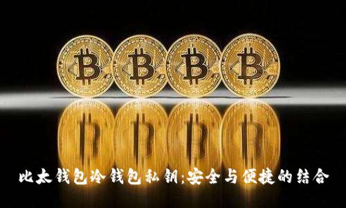 比太钱包冷钱包私钥：安全与便捷的结合