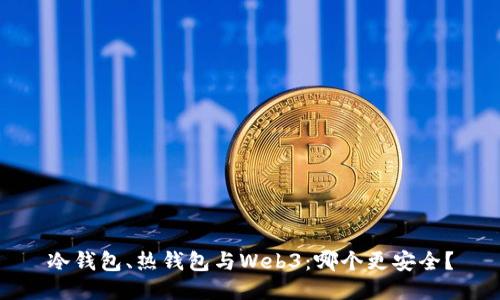 冷钱包、热钱包与Web3：哪个更安全？