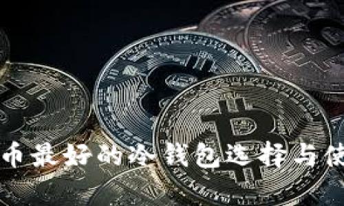 存比特币最好的冷钱包选择与使用指南