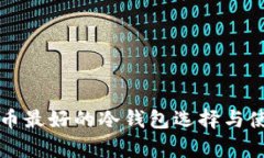 存比特币最好的冷钱包选择与使用指南