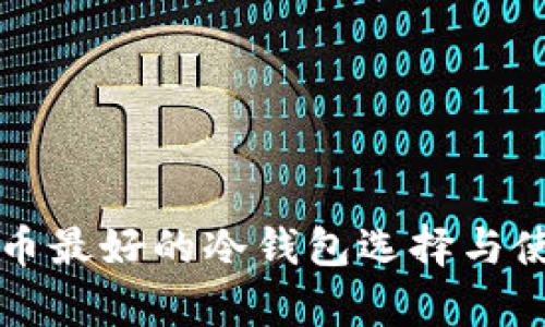 存比特币最好的冷钱包选择与使用指南