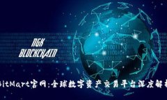 BitMart官网：全球数字资产交易平台深度解析