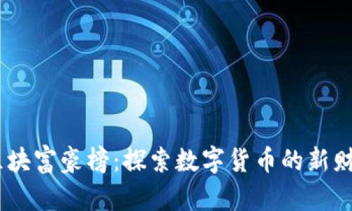 USDT区块富豪榜：探索数字货币的新财富游戏