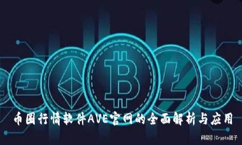 币圈行情软件AVE官网的全面解析与应用