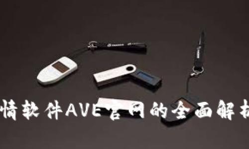 币圈行情软件AVE官网的全面解析与应用